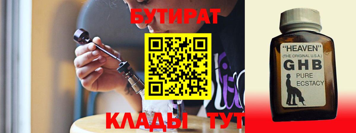 Бутират 1.4BDO  Вход с VPN  Черногорск 