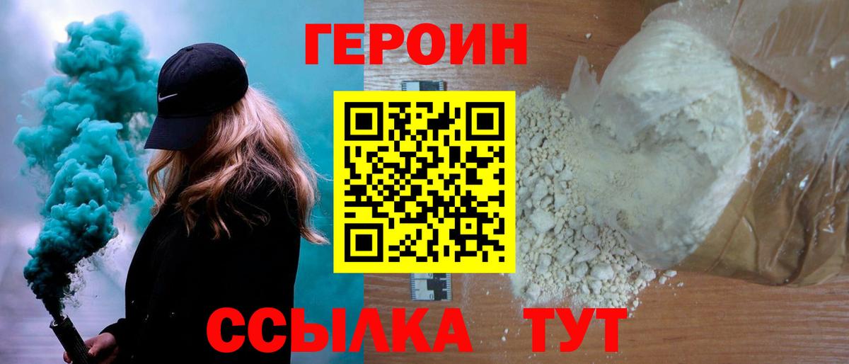 Героин хмурый Черногорск
